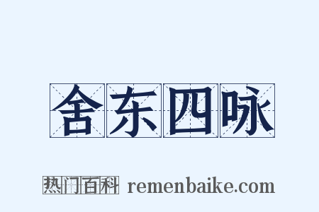 舍东四咏是什么意思的图片